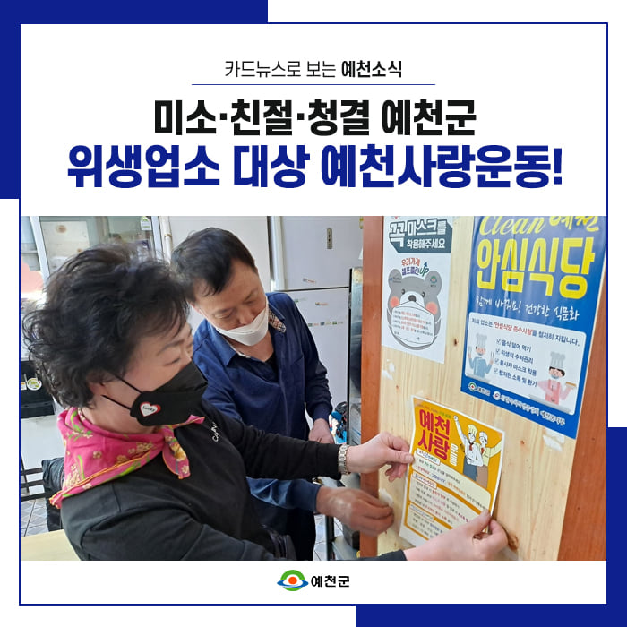 1.얼굴에는 미소! 가슴에는 친절·청결! 위생업소를 대상으로 예천사랑운동 전개